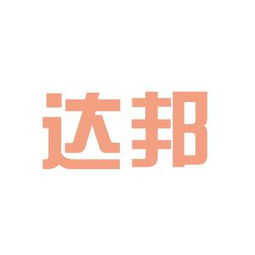 達(dá)邦投資咨詢(xún)工作環(huán)境如何 怎么樣 看準(zhǔn)網(wǎng)