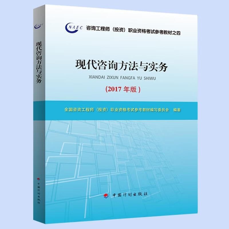2017年版咨詢(xún)工程師教材《現(xiàn)代咨詢(xún)方法與實(shí)務(wù)》備考指南與核心解析