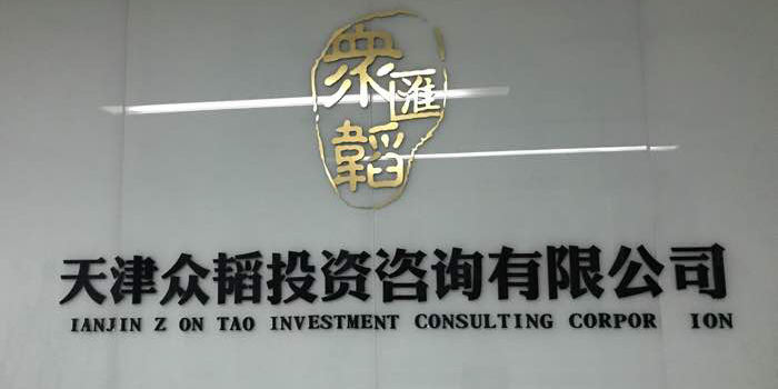 專(zhuān)業(yè)賦能，智慧抉擇 眾韜咨詢(xún)引領(lǐng)投資咨詢(xún)新風(fēng)向