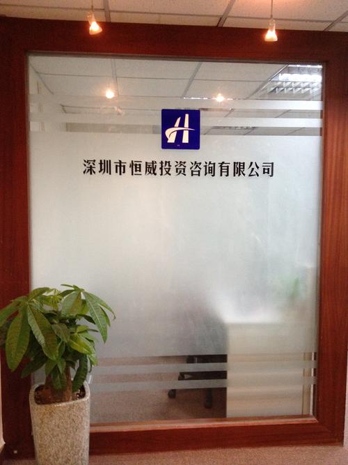 深圳市恒威投資咨詢(xún)有限公司 專(zhuān)業(yè)信賴(lài)的投資導(dǎo)航者