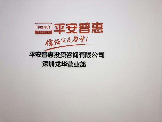 平安普惠投資咨詢(xún)深圳龍華營(yíng)業(yè)部