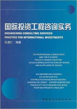國際投資工程咨詢實務